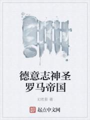 神圣罗马帝国之后的德意志