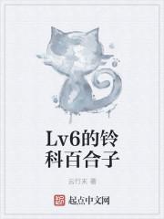 铃科百合子是男是女
