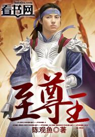 至尊王者免费阅读
