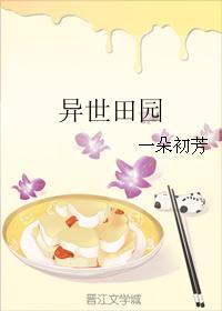 异世田园一朵初芳全文番外百度