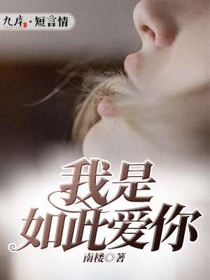 我是如此爱你下一句