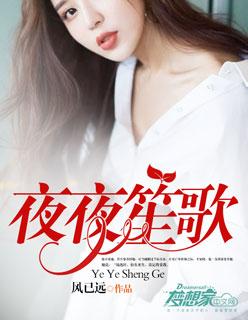 夜夜笙歌的下一句是怎么说