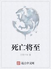 死亡将至时长