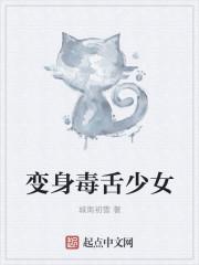 变身毒舌少女城南初雪最新章节更新时间最新消息