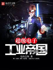 工业十大巅峰作品