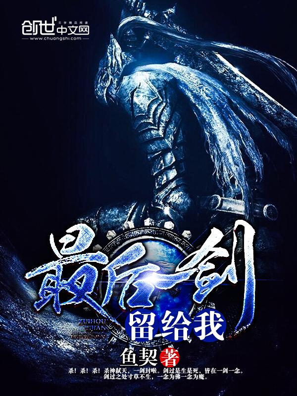 最后一剑留给我 鱼契