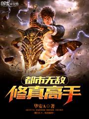 都市无敌修仙完结