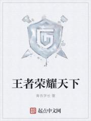 王者荣耀天下如棋一步三算同人文