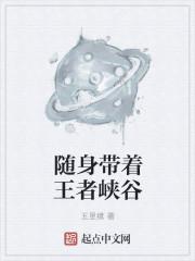 带着王者荣耀系统穿越