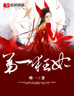 第一狂妃完结了吗