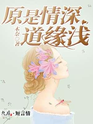 原是情深道缘浅 木奈