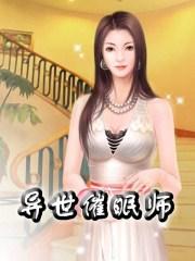 异世催眠师慢画