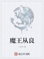 本期推荐漫画魔王从等级0开始的异世界冒险生活