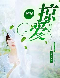 掠爱惊情张亮最新章节内容分享