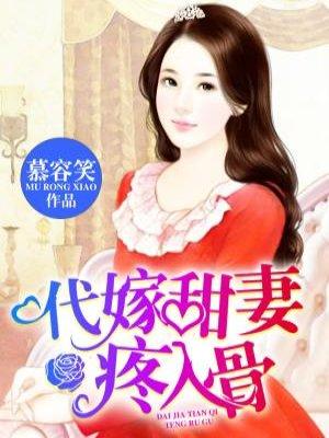代嫁甜妻疼入骨 慕容笑