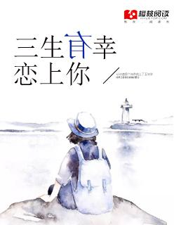 三生有幸恋上你图片