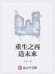 重生之再造传奇最新章节