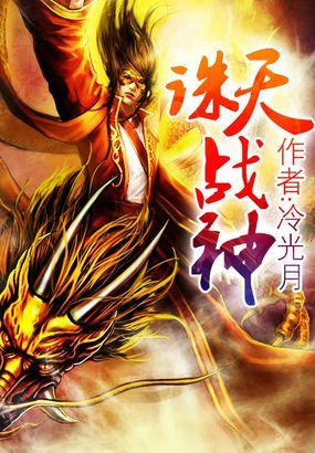诛天战神TXT全文免费