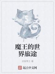 弑神魔王的旅途