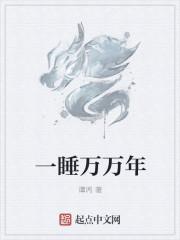 一睡十万年