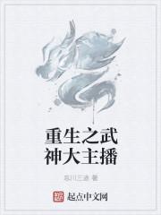 重生之武神大主播免费