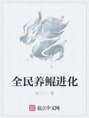 全民养鲲进化txt