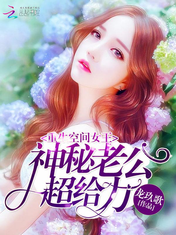 空间神医重生最强女王最新章节