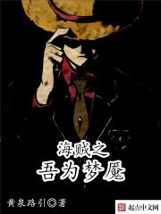海贼之吾为邪君踏踏熊