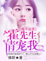 霍先生请宠妻请矜持