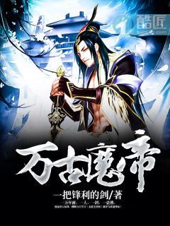 万古魔帝顾长歌142