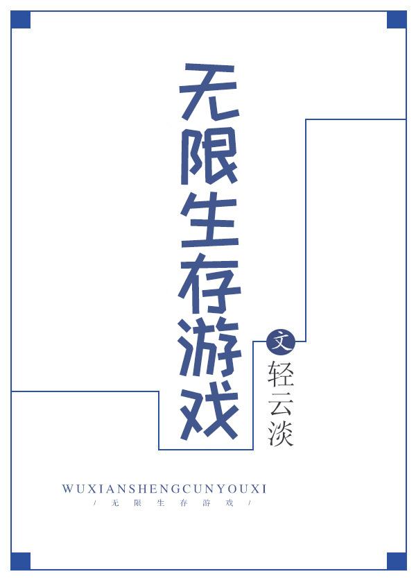 无限生存游戏有实体书吗?