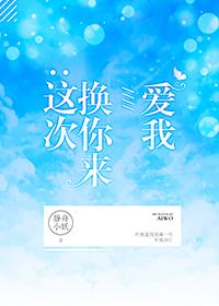 这次换你来爱我(竞技) 静舟小妖TXT