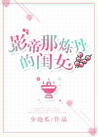 影帝那炼丹的闺女免费观看