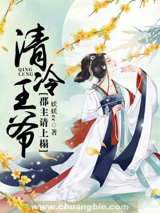 清冷王爷郡主请上榻大结局