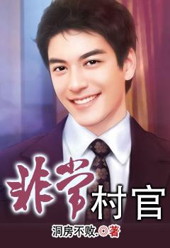 非常了得村长唱歌