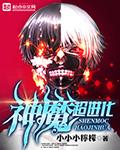 进化神魔