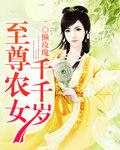 至尊农女千千岁有声