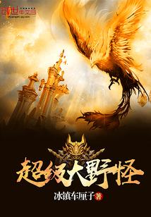 超级大野怪剧情介绍