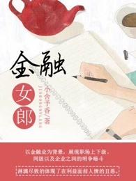 金融女郎2023电影