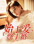 始于婚终于爱 暮若浅兮