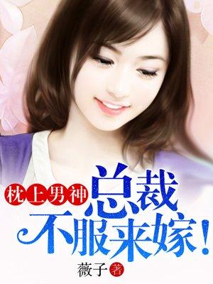 枕上男神不服来嫁免费