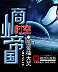时空商人位面纵横