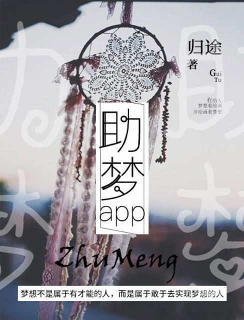 助梦圈