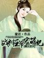 傻女逆天