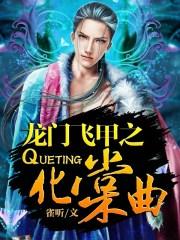 龙门飞甲化棠曲TXT百度