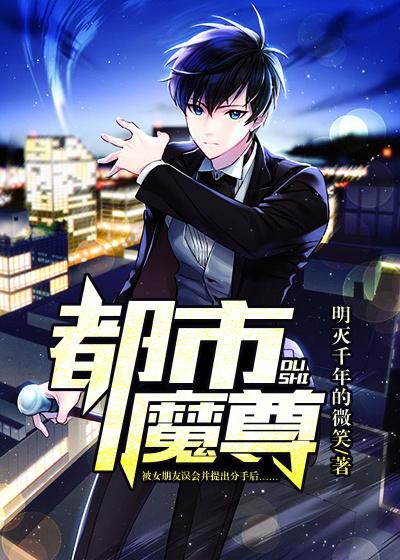 都市魔尊纵横