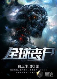 全球丧尸我是张扬