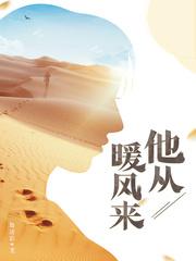 他从暖风来在线阅读