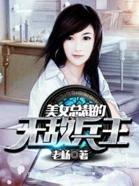 美女总裁的无敌兵王风中的阳光