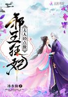 我家王妃超厉害